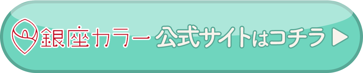 銀座カラーの公式サイトはコチラ▶︎